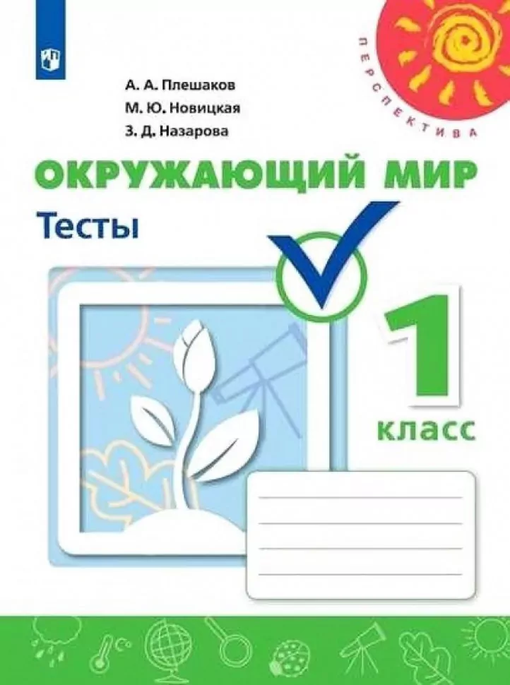 ГДЗ Окружающий мир 1 класс. Тесты. Плешаков А.А., Новицкая М.Ю., Назарова З.Д. ГДЗ Окружающий мир 1 класс. Тесты. Плешаков А.А., Новицкая М.Ю., Назарова З.Д.