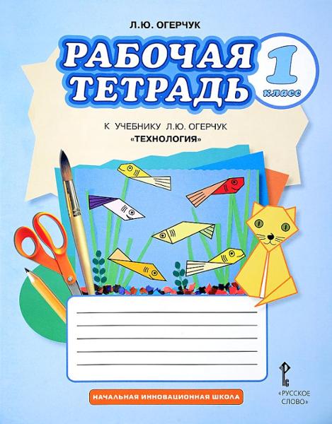 ГДЗ Технология 1 класс. Рабочая тетрадь. Л.Ю. Огерчук