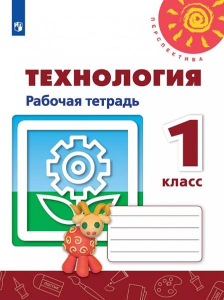 ГДЗ Технология 1 класс. Рабочая тетрадь. Н.И. Роговцева, С.В. Анащенкова, Н.В. Шипилова