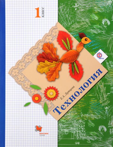 ГДЗ Технология 1 класс. Учебник. Лутцева Е.А.