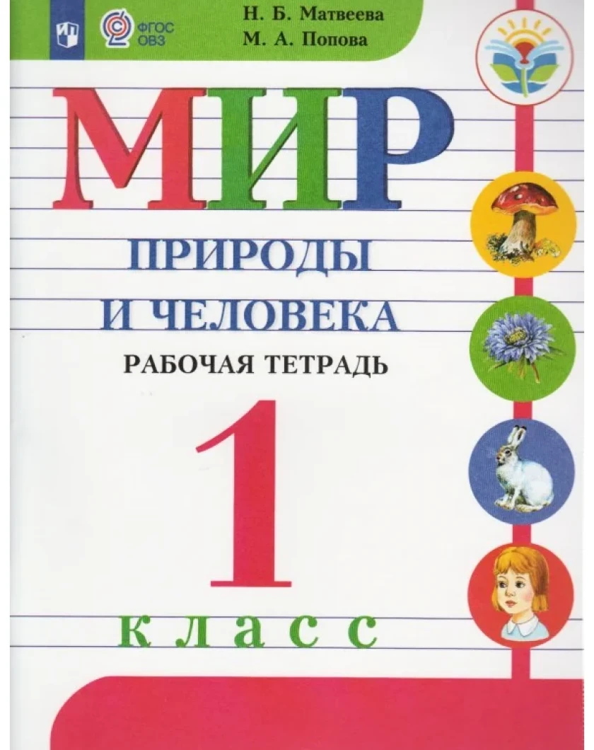 ГДЗ Мир природы и человека 1 класс. Рабочая тетрадь. Матвеева Н.Б., Попова М.А. ГДЗ Мир природы и человека 1 класс. Рабочая тетрадь. Матвеева Н.Б., Попова М.А.