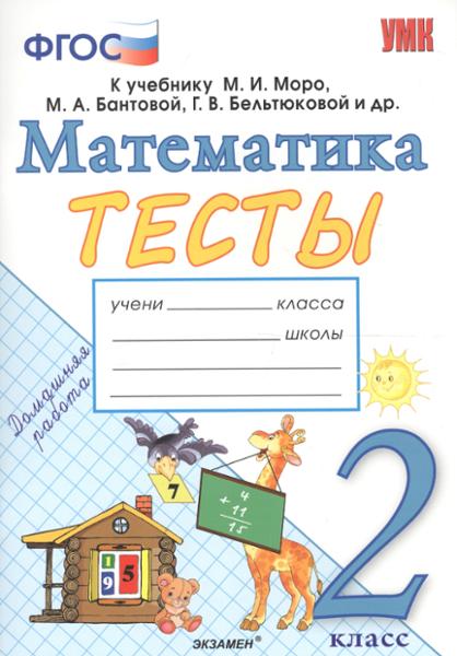 ГДЗ Математика 2 класс. Тесты. Н.Ю. Погорелова
