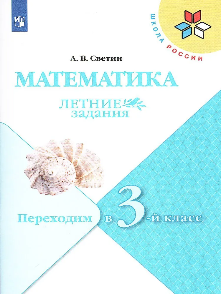 ГДЗ Математика 2 класс. Летние задания. А.В. Светин