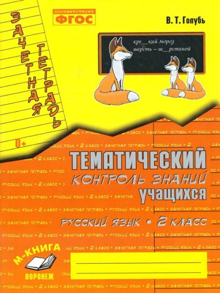 ГДЗ Математика 2 класс. Тематический контроль. В.Т. Голубь ГДЗ Математика 2 класс. Тематический контроль. В.Т. Голубь