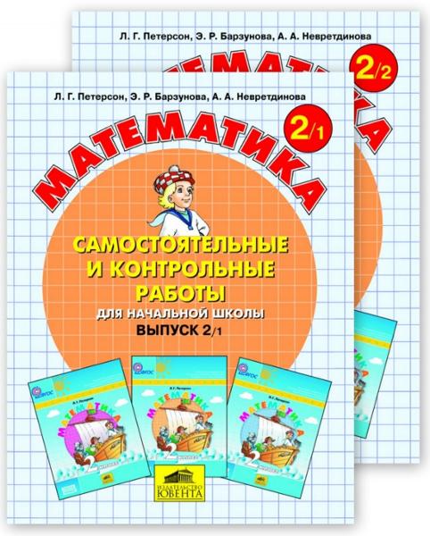 ГДЗ Математика 2 класс. Самостоятельные и контрольные работы. Л.Г. Петерсон, Э.Р. Барзунова, А.А. Невретдинова ГДЗ Математика 2 класс. Самостоятельные и контрольные работы. Л.Г. Петерсон, Э.Р. Барзунова, А.А. Невретдинова