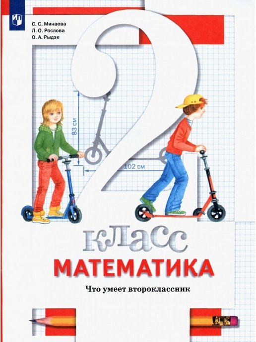 ГДЗ Математика 2 класс. Тетрадь для проверочных работ. С.С. Минаева, Л.О. Рослова, О.А. Рыдзе ГДЗ Математика 2 класс. Тетрадь для проверочных работ. С.С. Минаева, Л.О. Рослова, О.А. Рыдзе