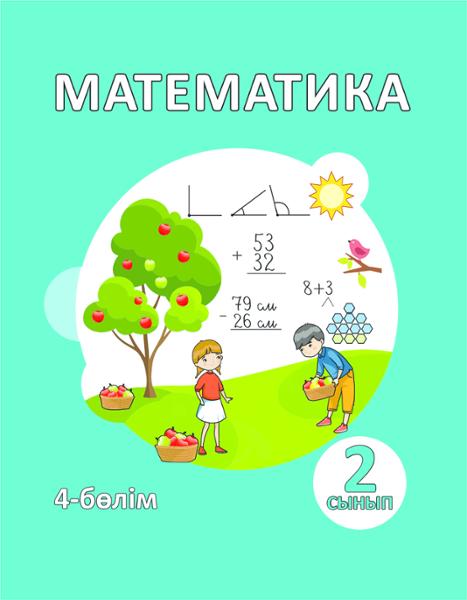 ГДЗ Математика 2 класс. Учебник. Акпаева А.Б., Лебедева Л.А., Мынжасарова М.Ж. ГДЗ Математика 2 класс. Учебник. Акпаева А.Б., Лебедева Л.А., Мынжасарова М.Ж.