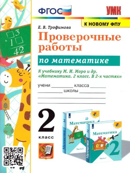 ГДЗ Математика 2 класс. Проверочные работы. Е.В. Трофимова ГДЗ Математика 2 класс. Проверочные работы. Е.В. Трофимова