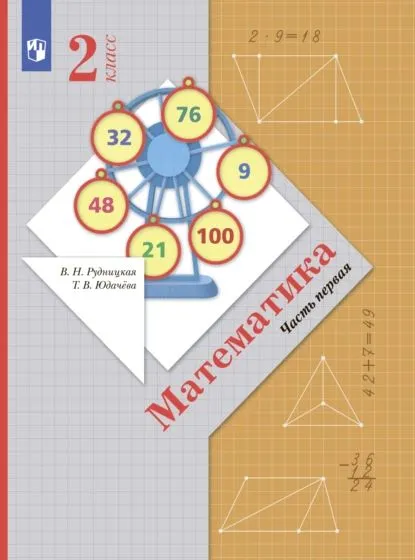 ГДЗ Математика 2 класс. Учебник. Рудницкая В.Н., Юдачева T.B. ГДЗ Математика 2 класс. Учебник. Рудницкая В.Н., Юдачева T.B.