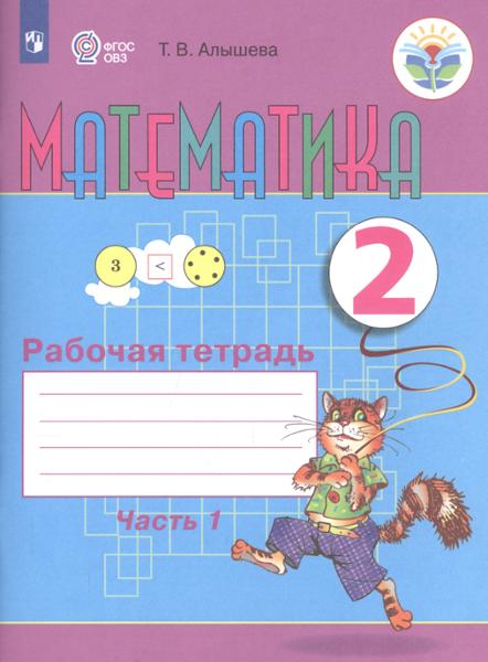 ГДЗ Математика 2 класс. Рабочая тетрадь. Алышева Т.В. ГДЗ Математика 2 класс. Рабочая тетрадь. Алышева Т.В.