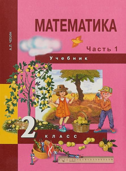 ГДЗ Математика 2 класс. Учебник. Чекин А.Л. ГДЗ Математика 2 класс. Учебник. Чекин А.Л.