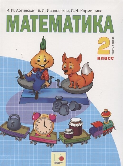 ГДЗ Математика 2 класс. Учебник. Аргинская И. И., Ивановская Е. И., Кормишина С. Н. ГДЗ Математика 2 класс. Учебник. Аргинская И. И., Ивановская Е. И., Кормишина С. Н.
