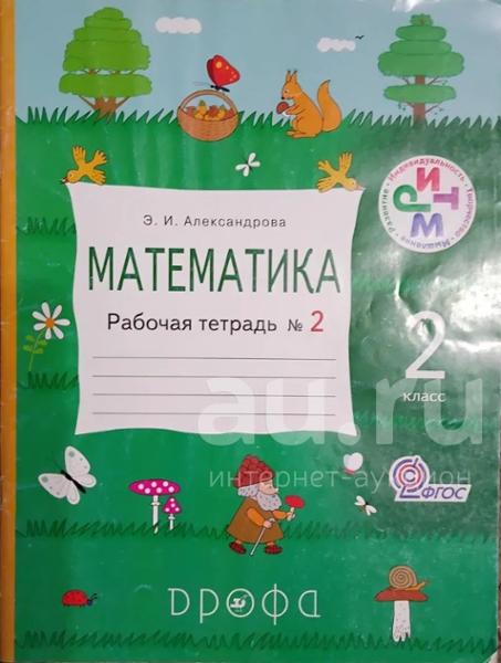 ГДЗ Математика 2 класс. Рабочая тетрадь. Александрова Э.И. ГДЗ Математика 2 класс. Рабочая тетрадь. Александрова Э.И.