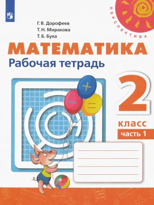 ГДЗ Математика 2 класс. Рабочая тетрадь. Дорофеев Г. В., Миракова Т. Н., Бука Т. Б. ГДЗ Математика 2 класс. Рабочая тетрадь. Дорофеев Г. В., Миракова Т. Н., Бука Т. Б.