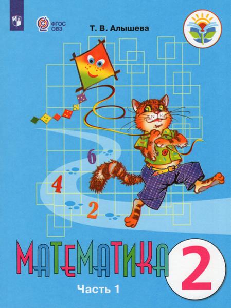 ГДЗ Математика 2 класс. Учебник. Алышева Т.В. ГДЗ Математика 2 класс. Учебник. Алышева Т.В.