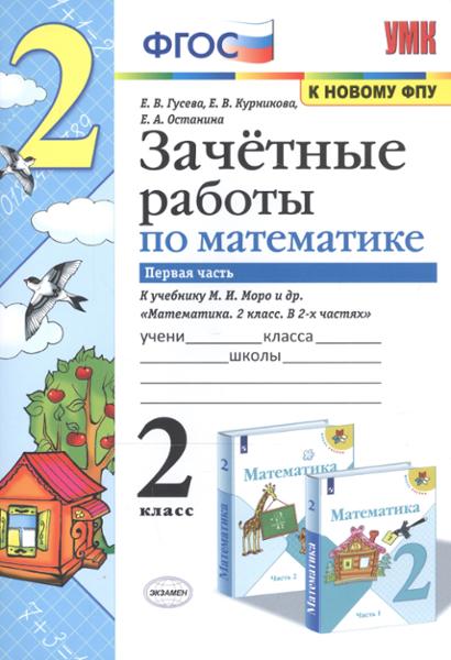 ГДЗ Математика 2 класс. Зачётные работы. Гусева Е.В., Курникова Е.В., Останина Е. А.