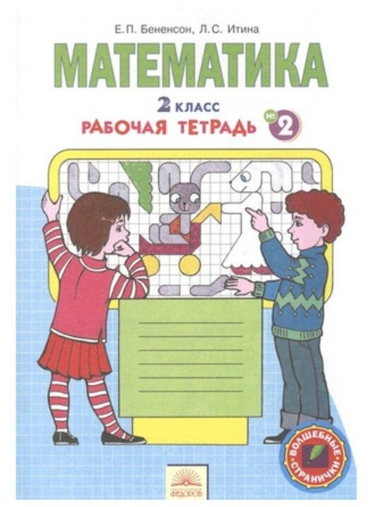 ГДЗ Математика 2 класс. Рабочая тетрадь. Бененсон Е.П., Итина Л.С. ГДЗ Математика 2 класс. Рабочая тетрадь. Бененсон Е.П., Итина Л.С.