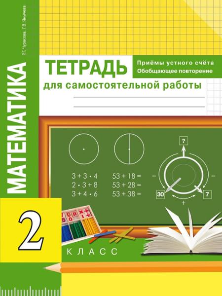 ГДЗ Математика 2 класс. Тетрадь для самостоятельной работы. Р.Г. Чуракова, Г.В. Янычева ГДЗ Математика 2 класс. Тетрадь для самостоятельной работы. Р.Г. Чуракова, Г.В. Янычева