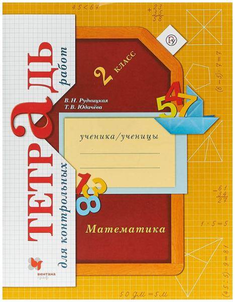 ГДЗ Математика 2 класс. Тетрадь для контрольных работ. В.Н. Рудницкая, Т.В. Юдачёва ГДЗ Математика 2 класс. Тетрадь для контрольных работ. В.Н. Рудницкая, Т.В. Юдачёва
