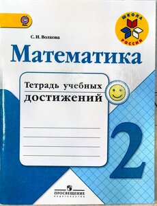 ГДЗ Математика 2 класс. Тетрадь учебных достижений. Волкова С.И.