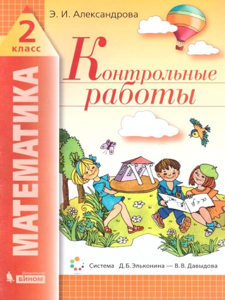 ГДЗ Математика 2 класс. Контрольные работы. Э.И. Александрова