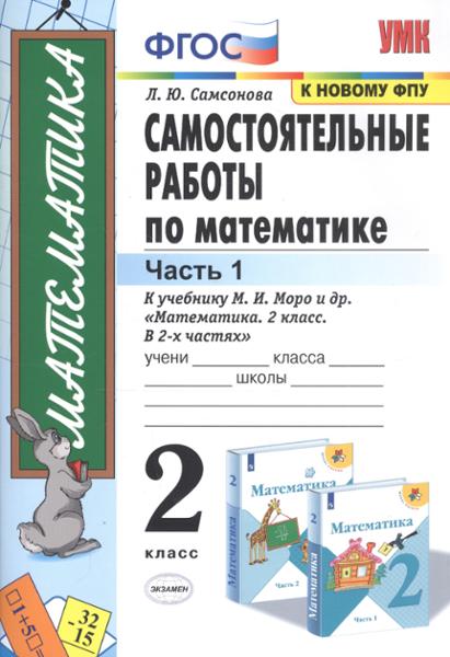 ГДЗ Математика 2 класс. Самостоятельные работы. Самсонова Л.Ю. ГДЗ Математика 2 класс. Самостоятельные работы. Самсонова Л.Ю.