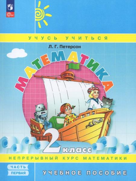 ГДЗ Математика 2 класс. Учебник. Петерсон Л.Г. ГДЗ Математика 2 класс. Учебник. Петерсон Л.Г.