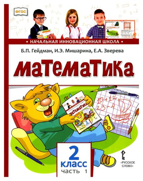 ГДЗ Математика 2 класс. Учебник. Гейдман Б.П., Мишарина И.Э., Зверева Е.А. ГДЗ Математика 2 класс. Учебник. Гейдман Б.П., Мишарина И.Э., Зверева Е.А.