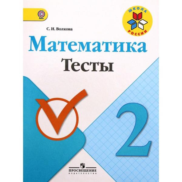 ГДЗ Математика 2 класс. Тесты. Волкова С.И.