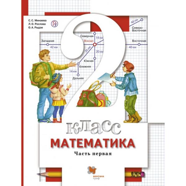 ГДЗ Математика 2 класс. Учебник. Минаева С.С., Рослова Л.О., Рыдзе О.А. ГДЗ Математика 2 класс. Учебник. Минаева С.С., Рослова Л.О., Рыдзе О.А.