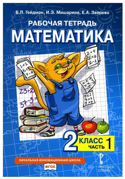 ГДЗ Математика 2 класс. Рабочая тетрадь. Гейдман Б.П., Мишарина И.Э., Зверева Е.А. ГДЗ Математика 2 класс. Рабочая тетрадь. Гейдман Б.П., Мишарина И.Э., Зверева Е.А.