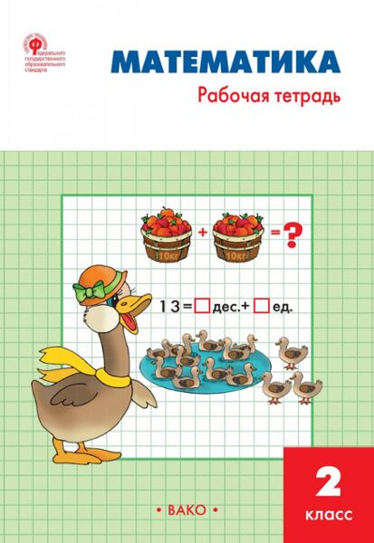 ГДЗ Математика 2 класс. Рабочая тетрадь. Т.Н. Ситникова
