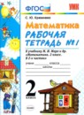 ГДЗ Математика 2 класс. Рабочая тетрадь. С. Ю. Кремнева ГДЗ Математика 2 класс. Рабочая тетрадь. С. Ю. Кремнева