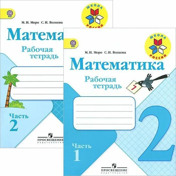 ГДЗ Математика 2 класс. Рабочая тетрадь. Моро М. И., Волкова С. И. ГДЗ Математика 2 класс. Рабочая тетрадь. Моро М. И., Волкова С. И.