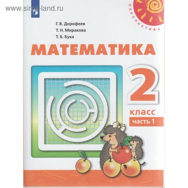 ГДЗ Математика 2 класс. Учебник. Дорофеев Г. В., Миракова Т. Н., Бука Т.Б.