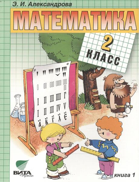 ГДЗ Математика 2 класс. Учебник. Александрова Э.И. ГДЗ Математика 2 класс. Учебник. Александрова Э.И.