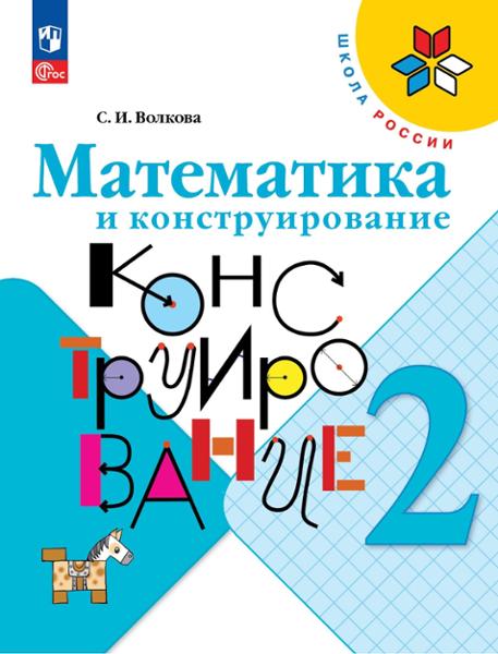 ГДЗ Математика 2 класс. Конструирование. Волкова С.И.