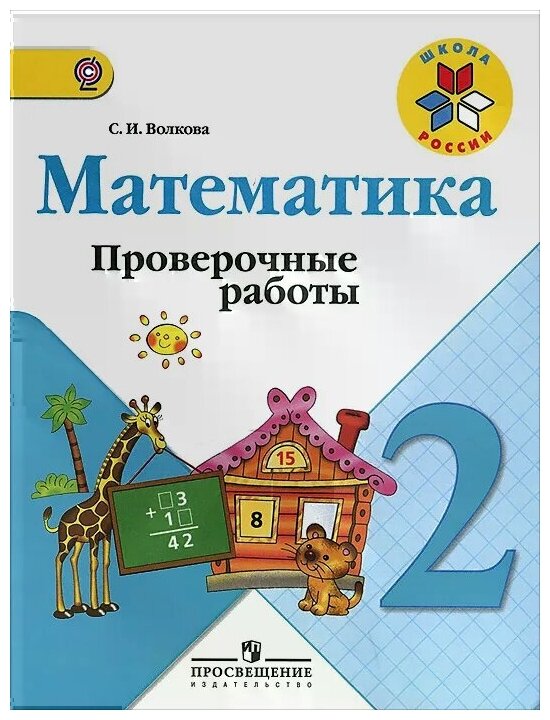 ГДЗ Математика 2 класс. Проверочные работы. Волкова С.И., Моро М.И. ГДЗ Математика 2 класс. Проверочные работы. Волкова С.И., Моро М.И.