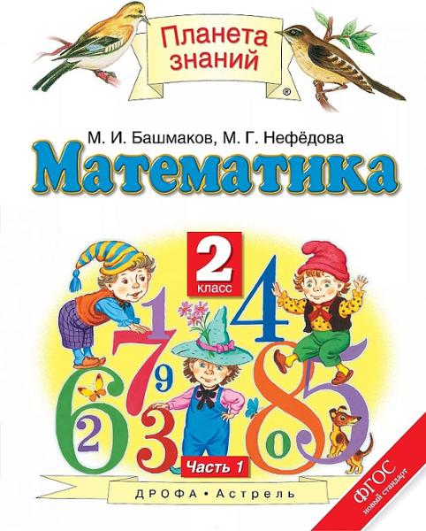 ГДЗ Математика 2 класс. Учебник. Башмаков М.И., Нефедова М.Г. ГДЗ Математика 2 класс. Учебник. Башмаков М.И., Нефедова М.Г.