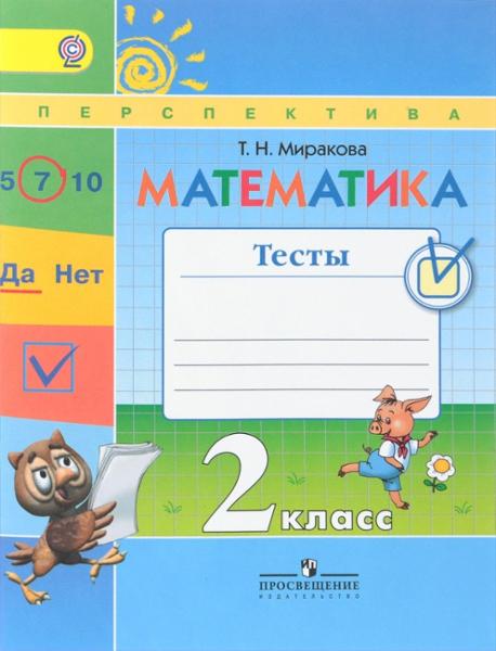 ГДЗ Математика 2 класс. Тесты. Миракова Т.Н. ГДЗ Математика 2 класс. Тесты. Миракова Т.Н.