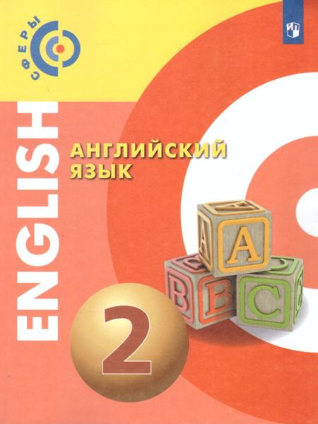 ГДЗ Английский язык 2 класс. Тетрадь-тренажёр. Смирнова Е.Ю., Хайн Э. ГДЗ Английский язык 2 класс. Тетрадь-тренажёр. Смирнова Е.Ю., Хайн Э.