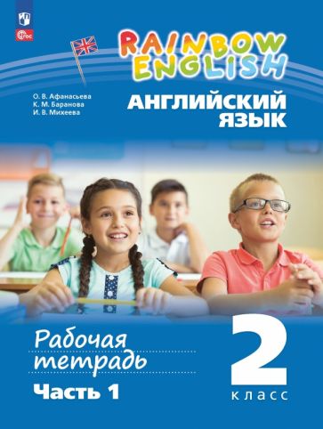 ГДЗ Английский язык 2 класс. Учебник. Афанасьева О.В., Баранова К.М., Михеева И.В. ГДЗ Английский язык 2 класс. Учебник. Афанасьева О.В., Баранова К.М., Михеева И.В.