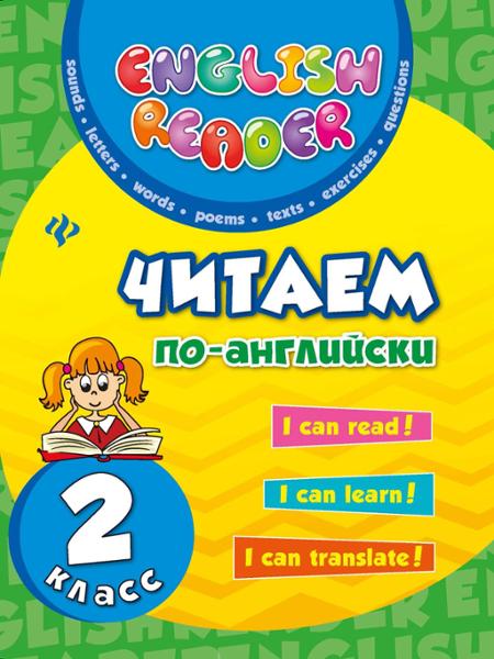 ГДЗ Английский язык 2 класс. Читаем по-английски. Чимирис Ю.В. ГДЗ Английский язык 2 класс. Читаем по-английски. Чимирис Ю.В.