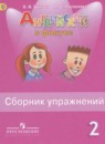 ГДЗ Английский язык 2 класс. Сборник упражнений. Быкова Н.И., Поспелова М.Д. ГДЗ Английский язык 2 класс. Сборник упражнений. Быкова Н.И., Поспелова М.Д.