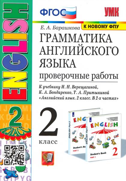 ГДЗ Английский язык 2 класс. Проверочные работы. Барашкова Е.А. ГДЗ Английский язык 2 класс. Проверочные работы. Барашкова Е.А.