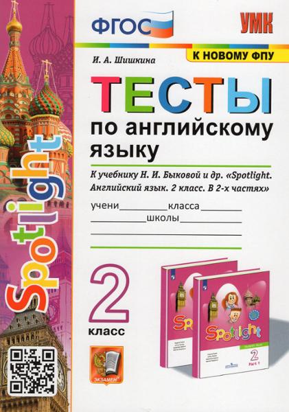 ГДЗ Английский язык 2 класс. Тесты. Шишкина И.А. ГДЗ Английский язык 2 класс. Тесты. Шишкина И.А.