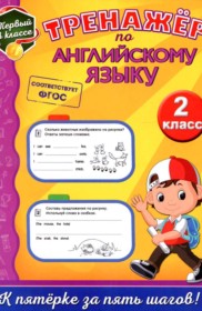ГДЗ Английский язык 2 класс. Тренажёр. Хацкевич М.А.