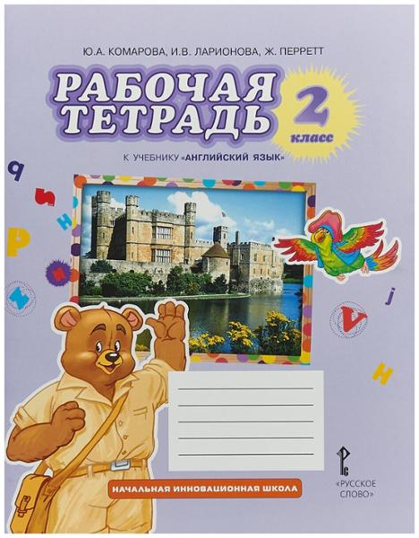 ГДЗ Английский язык 2 класс. Рабочая тетрадь. Комарова Ю.А., Ларионова И.В., Перретт Ж. ГДЗ Английский язык 2 класс. Рабочая тетрадь. Комарова Ю.А., Ларионова И.В., Перретт Ж.