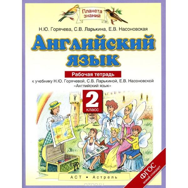 ГДЗ Английский язык 2 класс. Рабочая тетрадь. Горячева Н.Ю., Ларькина С.В., Насоновская Е.В. ГДЗ Английский язык 2 класс. Рабочая тетрадь. Горячева Н.Ю., Ларькина С.В., Насоновская Е.В.