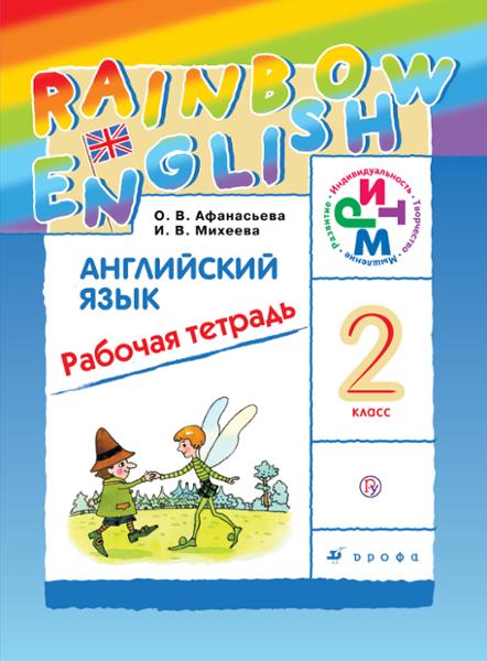 ГДЗ Английский язык 2 класс. Рабочая тетрадь. Афанасьева О.В., Михеева И.В. ГДЗ Английский язык 2 класс. Рабочая тетрадь. Афанасьева О.В., Михеева И.В.